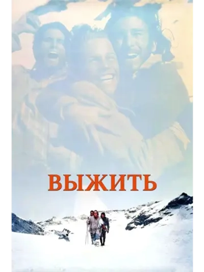 Выжить (1992) (DVD-R)