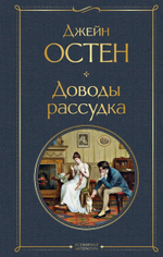 Доводы рассудка. Джейн Остен