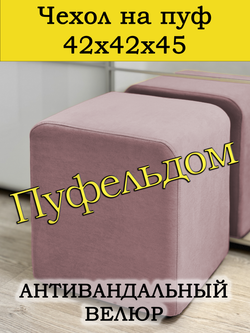 Чехол 42х42х45 на пуфик квадратный