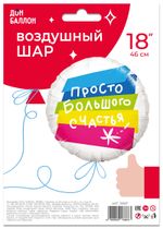Шар (18''/46 см) Круг, Просто Большого Счастья, 1 шт. в упак.