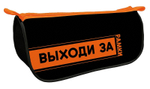 Пенал-косметичка объемный на молнии премиум, печать на ткани 220*105*65 "Выходи за рамки 2025"