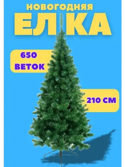 Елка новогодняя искусственная 210см, 650 веток