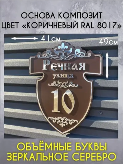 Адресная табличка на дом с объемными буквами