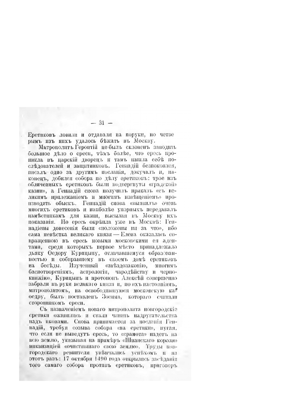 Русские "еретики" XIV - XVI вв. | В. Алов