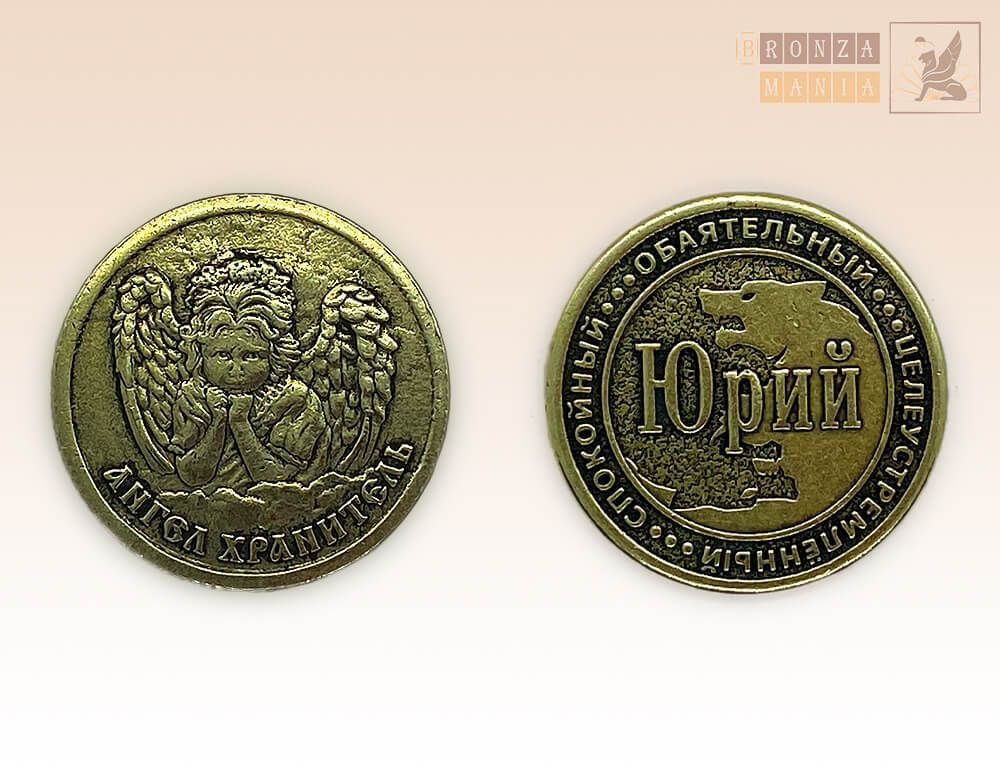 именная монета Юрий