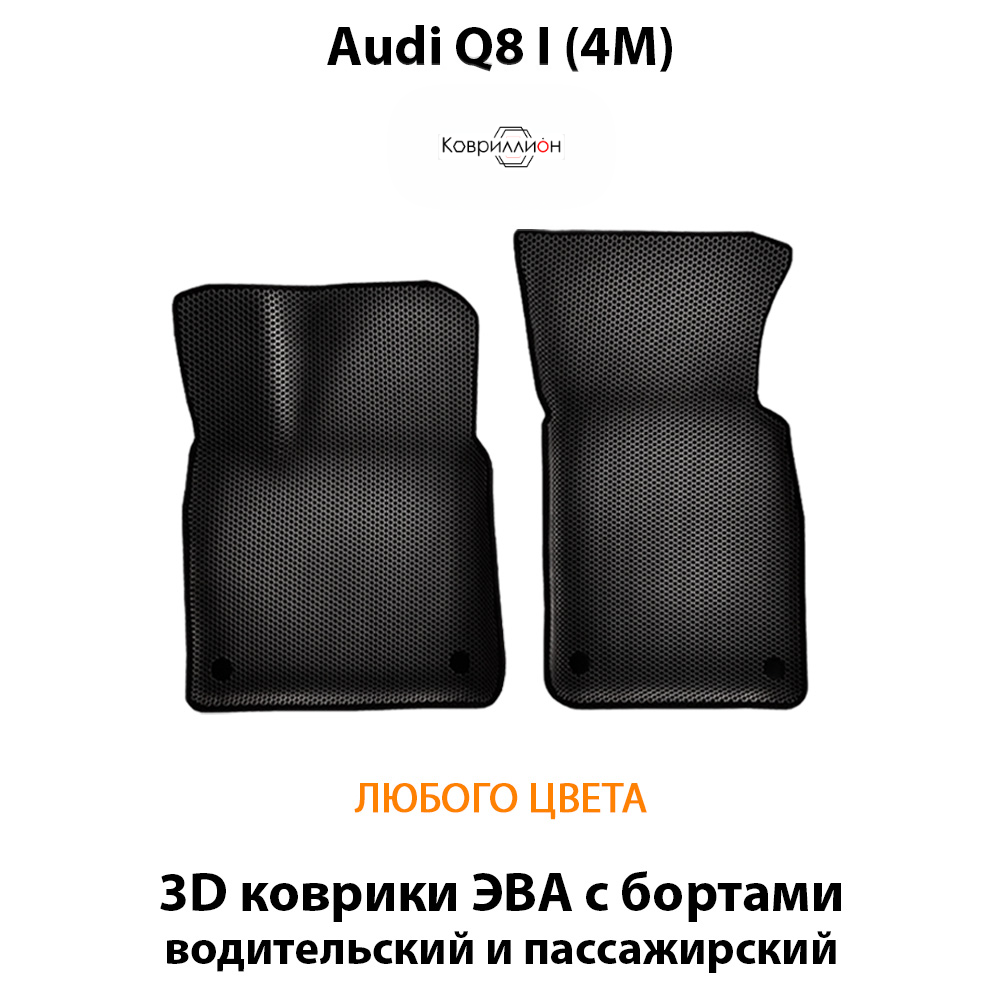 Передние автомобильные коврики ЭВА с бортами для Audi Q8 I (4M) 18-н.в.