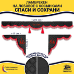 Ламбрекен с косынками универсальные стеганые Спаси и Сохрани (экокожа, черный, красная лапша)