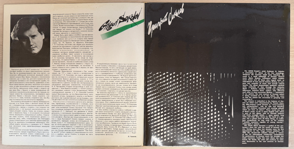 На Концертах Григория Соколова 2LP (СССР 1990г.) Т
