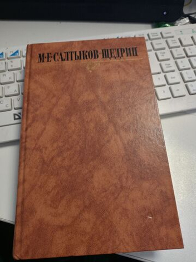 Салтыков-Щедрин М.Е. Собрание сочинений в десяти томах. Том 6