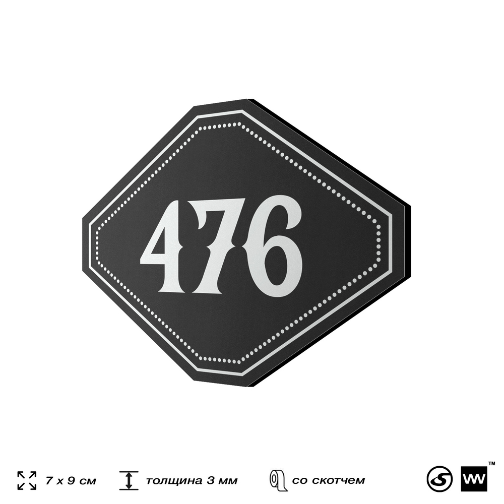 Номерок на дверь квартиры 476, для кабинета, офиса, шильдик 9 х 7 см, черный, Айдентика Технолоджи