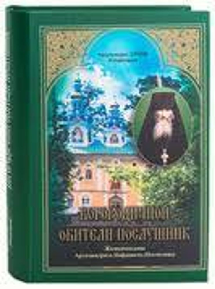 Богородичной обители послушник. Жизнеописание архим. Нафанила (Свято-Успенский Псково-Печерский м.)
