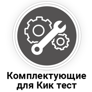 Комплектующие для силомеров Киктест