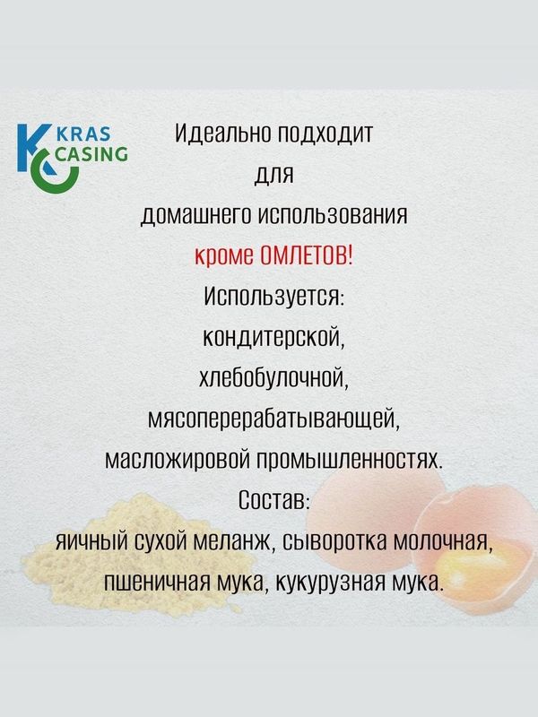 Яичный порошок. Сухой меланж 1 кг - 2шт