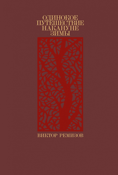 Одинокое путешествие накануне зимы