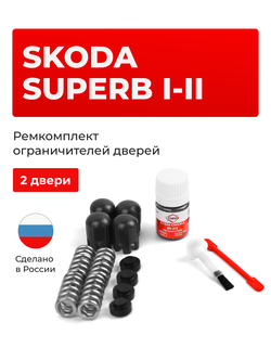 Ремкомплект ограничителей дверей Skoda SUPERB (I-II) [Кузов: B5; B6; 3T] (2 двери, тип 14) 2008-2015