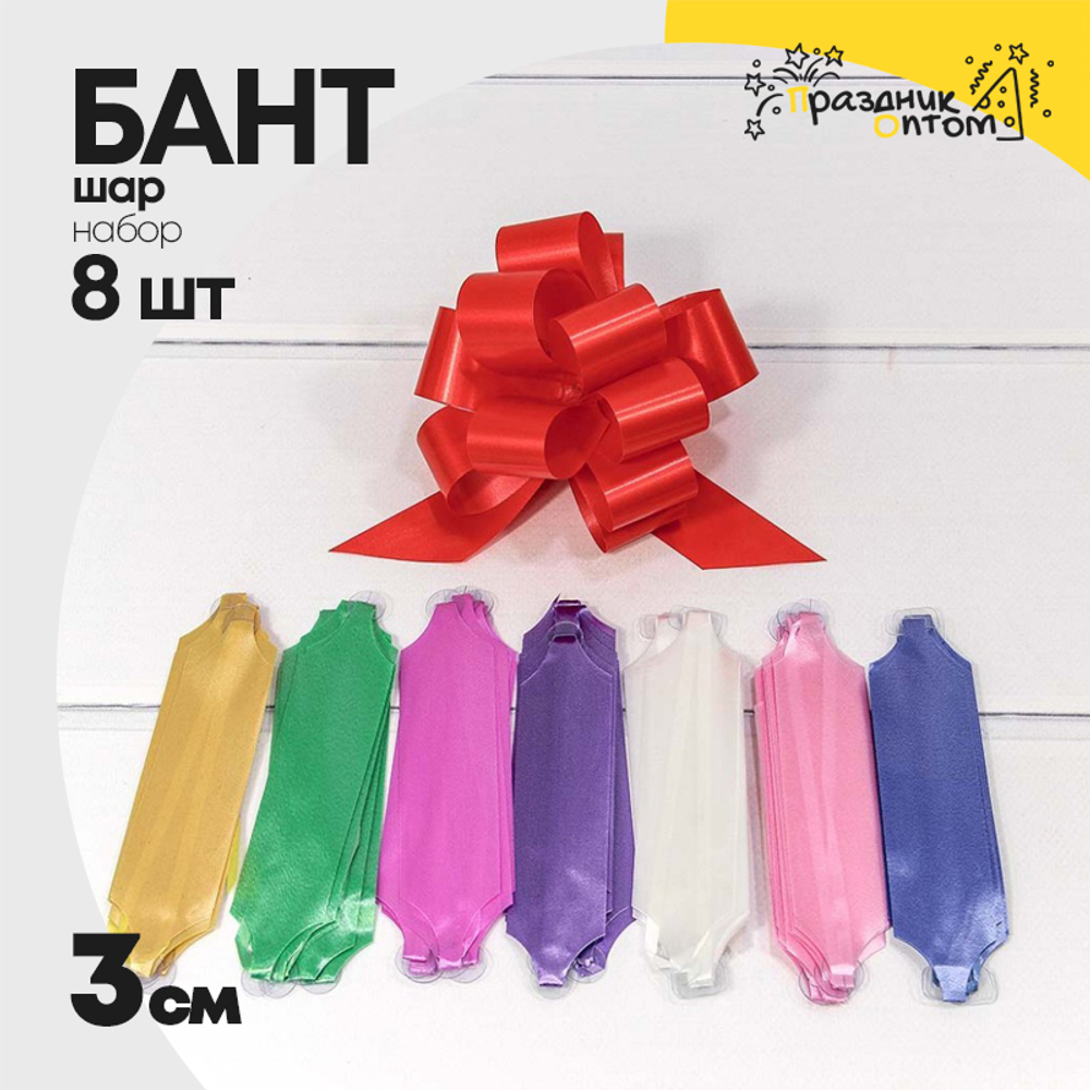 Бант Шар 3см Набор 8 шт однотонный (Микс)