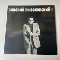 Винтажная виниловая пластинка LP Зиновий Высоковский (СССР 1983)