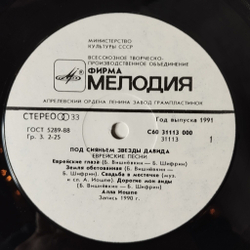 Винтажная виниловая пластинка LP Алла Иошпе И Стахан Рахимов Под Сияньем Звезды Давида (СССР 1991) Еврейские Глаза