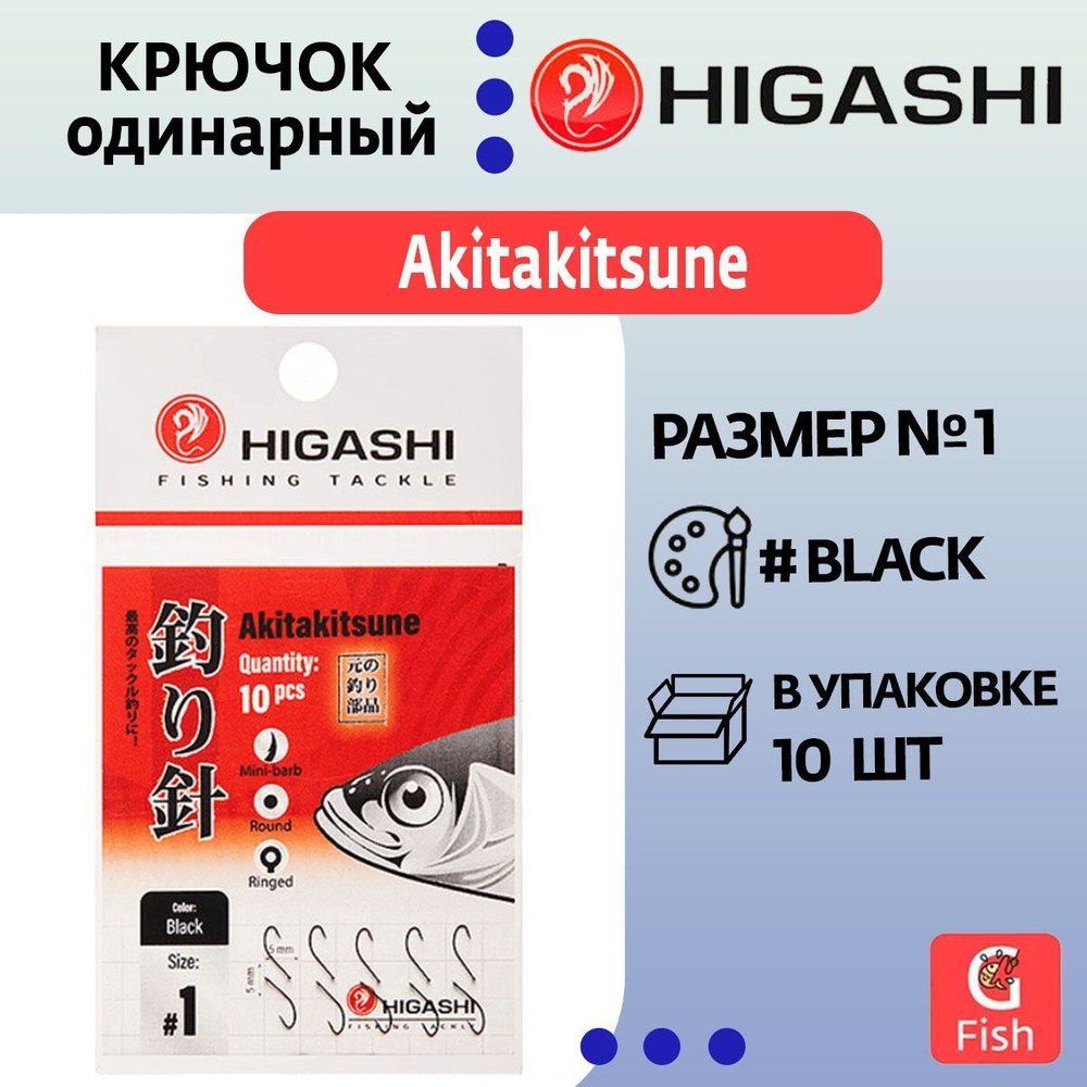 Крючок одинарный HIGASHI Akitakitsune ringed #1 Black