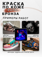 Акриловая краска по коже «Бронза»