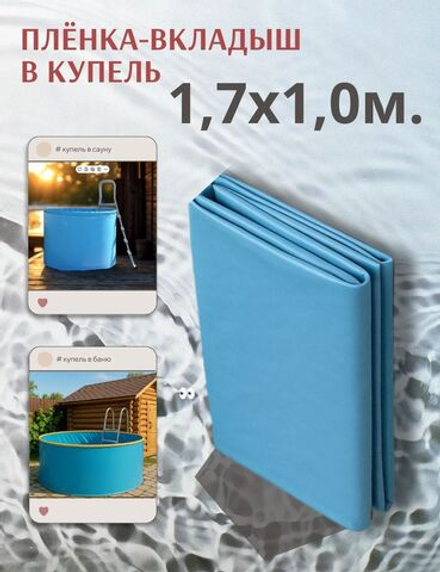 Плёнка-вкладыш для купели 1,7 х 1,0 м.