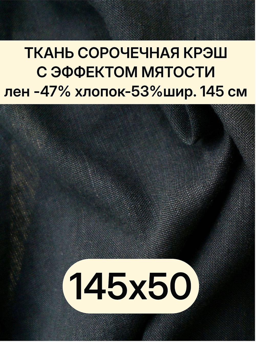 0,5м. Ткань лен для шитья, лен -47%, хлопок-53%, плотн. 125 г/м , шир. 145 см. "Черный" крэшированная
