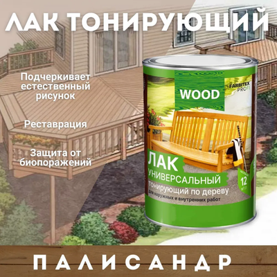 Лак универсальный тонирующий по дереву палисандр 0,9л  FARBITEX PROFI GOOD FOR WOOD