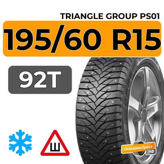 Triangle Group PS01 195/60 R15 92T шип.