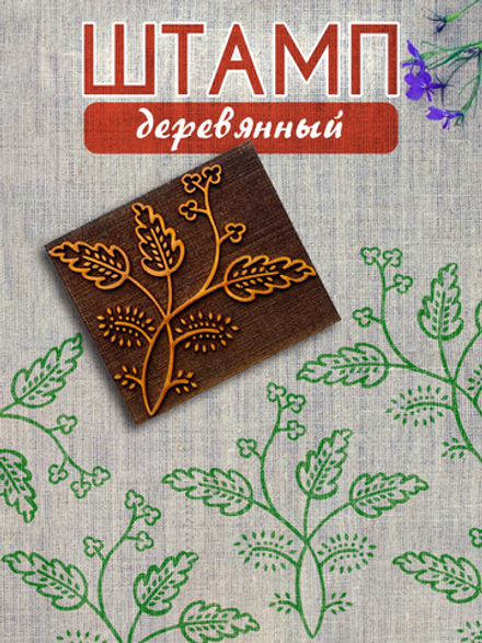 Деревянный штамп 361