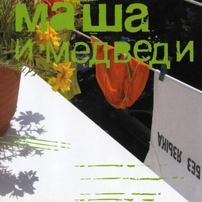 Маша И Медведи / Без Языка (CD)