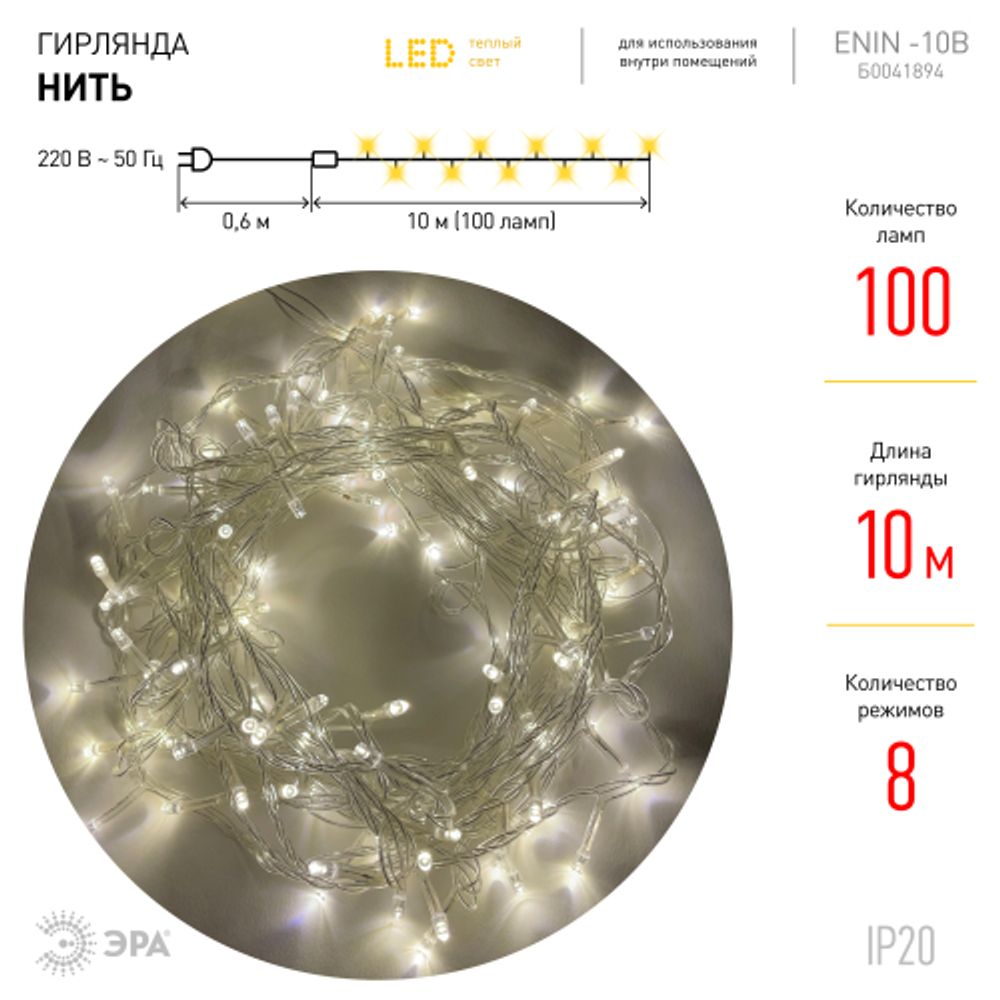 ENIN-10B ЭРА Гирлянда LED Нить 10 м теплый свет 8 режимов, 220V, IP20
