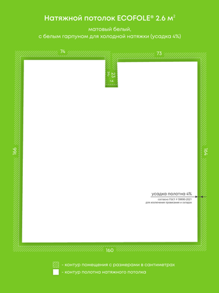 Матовый натяжной потолок 2.6 м2