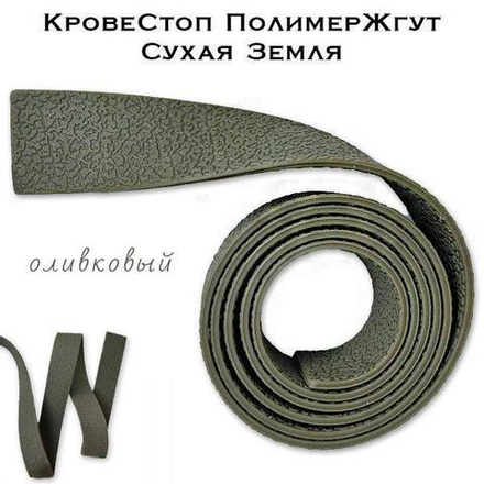 Жгут Сухая Земля Олива Кровестоп 1 метр