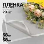 Пленка В листах 20 шт 58 х 58 см с рамкой (Белый)