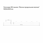Гипсовая 3D панель Волна продольная мелкая
