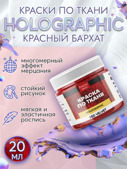 Краски по ткани и обуви, одежды акриловая «Holographic» красный бархат (red velvet)