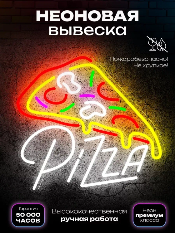 Неоновая вывеска Пицца цветная с надписью
