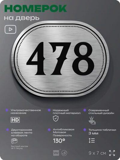 Номерок на дверь квартиры 478, для кабинета, офиса, шильдик 9 х 7 см, брашированная сталь, Айдентика Технолоджи