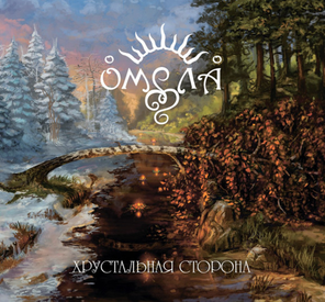 Омела / Хрустальная Сторона (CD)