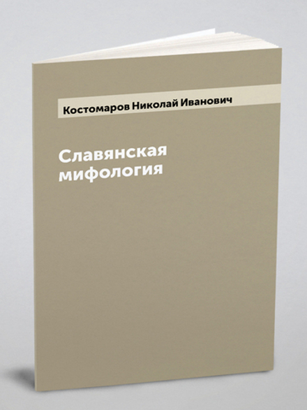Славянская мифология | Костомаров Николай Иванович