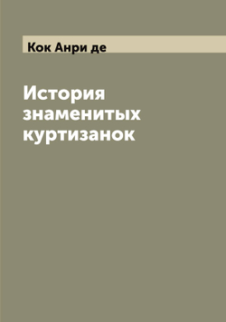 История знаменитых куртизанок | Кок Анри де