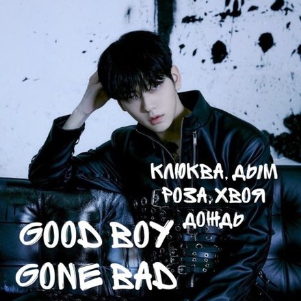 TxT - "Good boy gone bad"