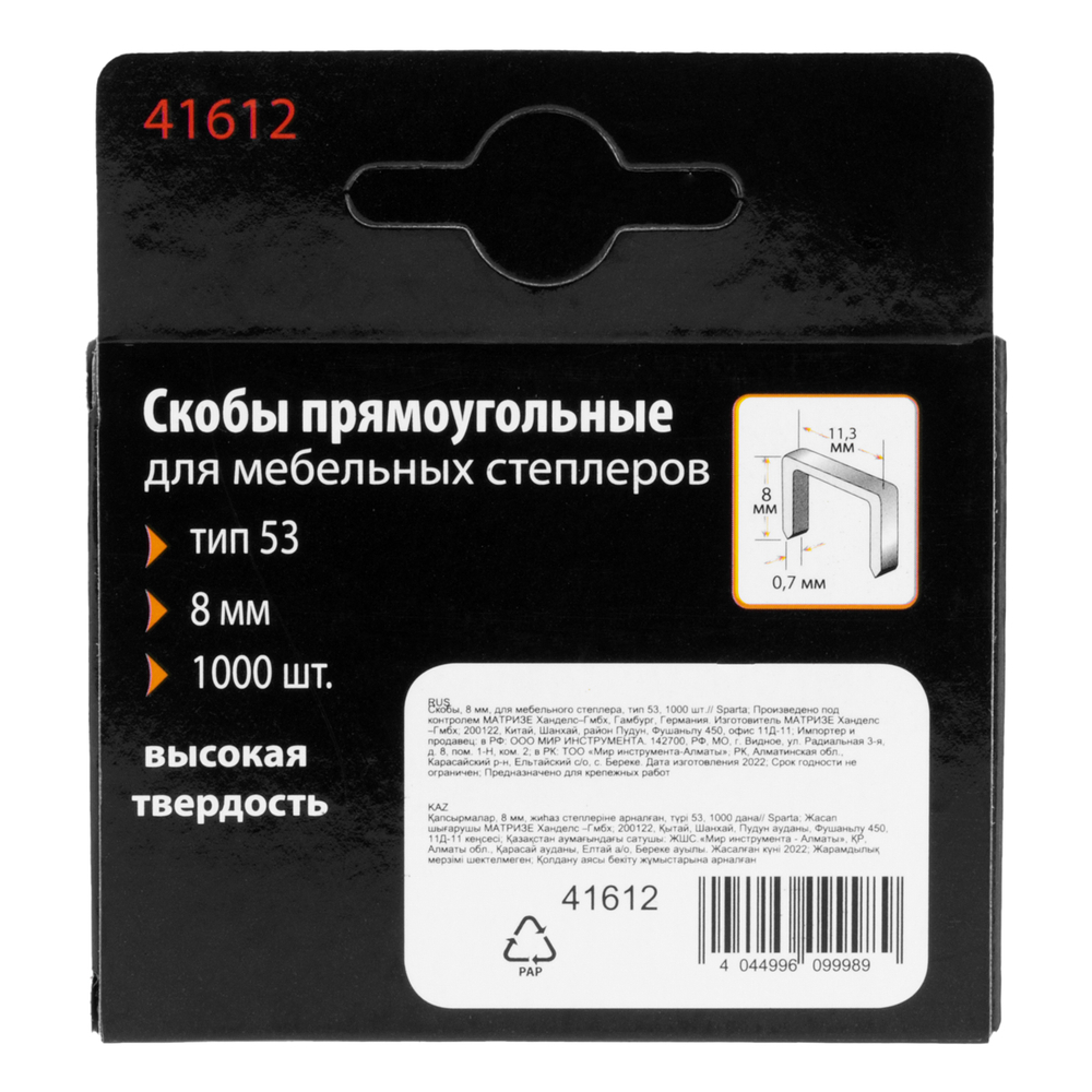 Скобы, 8 мм, для мебельного степлера, тип 53, 1000 шт, Sparta 41612