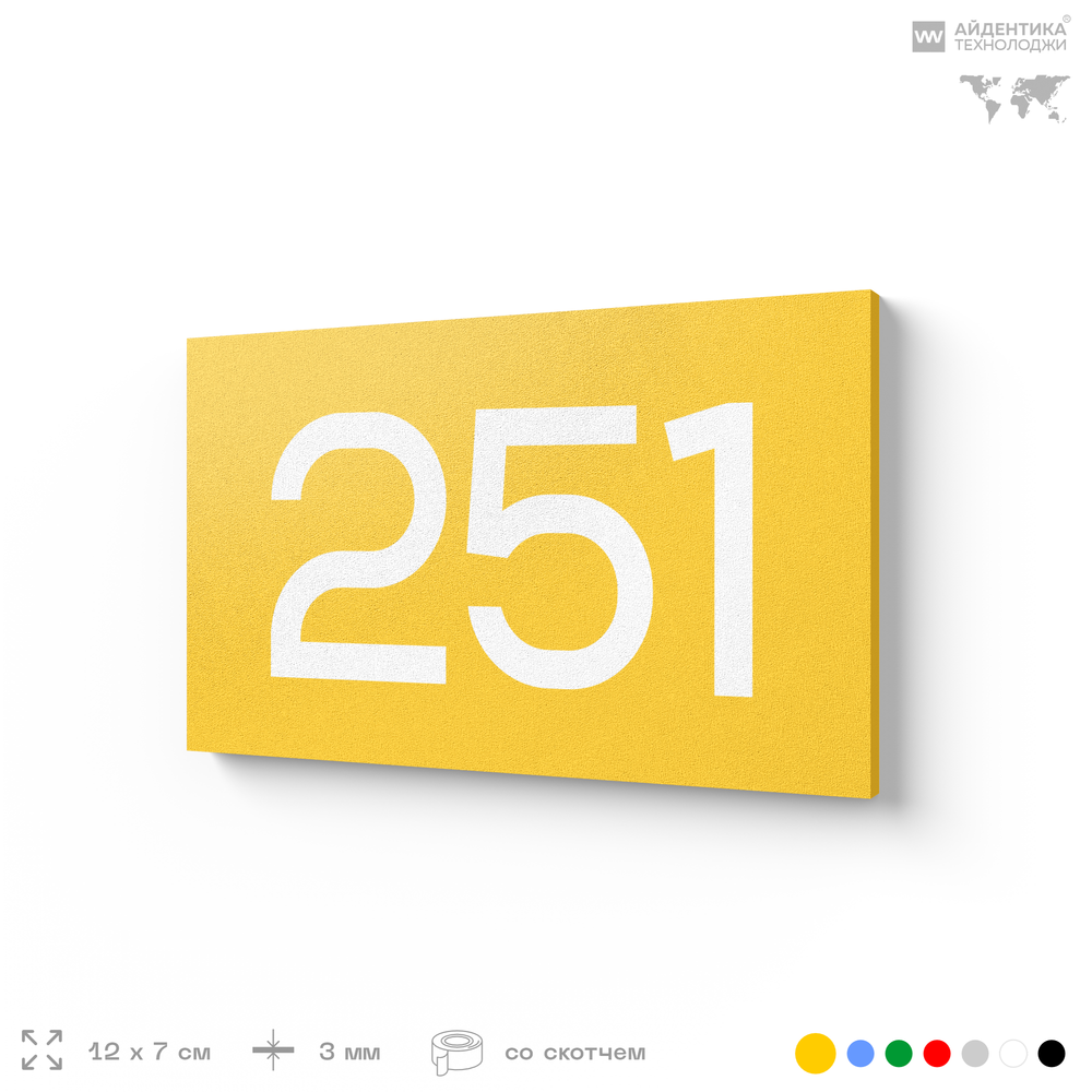 Номер на дверь 251, табличка на дверь для офиса, квартиры, кабинета, аудитории, склада, желтая 120х70 мм, Айдентика Технолоджи