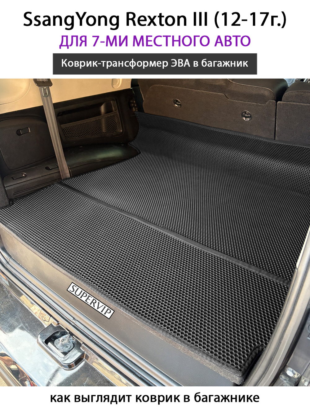 Коврик-трансформер ЭВА в багажник авто для SsangYong Rexton III (12-17г.) для 7-ми местного авто