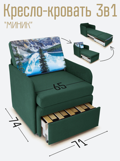 Кресло-кровать "Миник" с подлокотниками Ultra Forest купон Пейзаж