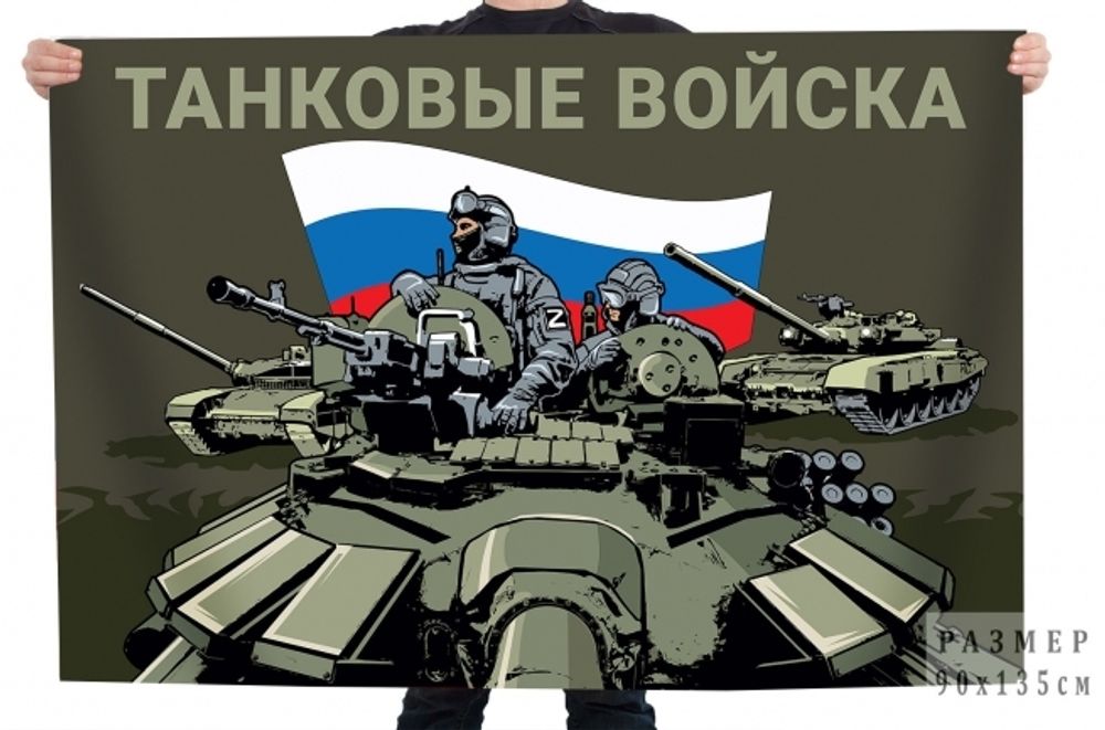 Флаг танковые войска 90*135 полевой