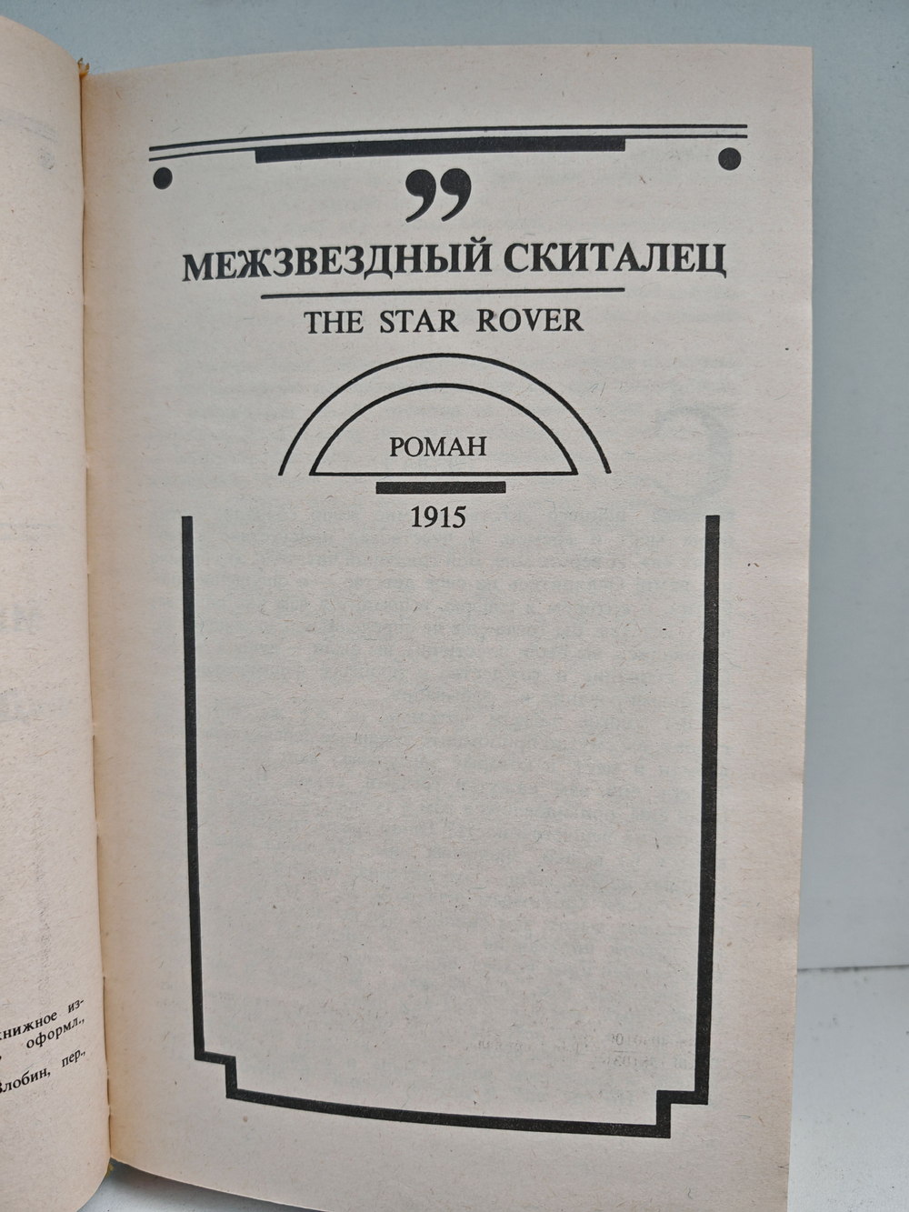 Межзвездный скиталец. До Адама. Алая чума