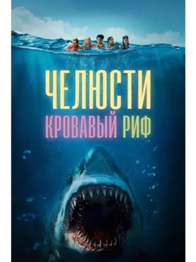 Челюсти: Кровавый риф (2024) (DVD-R)
