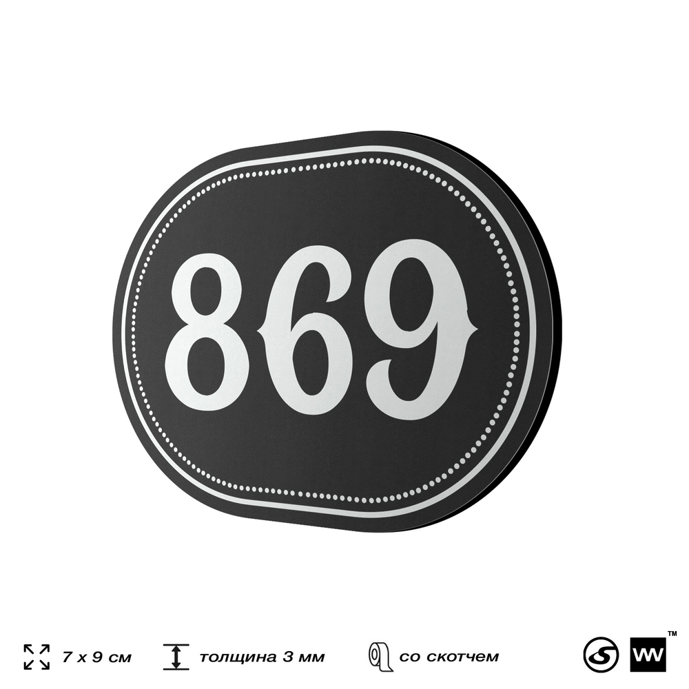 Номерок на дверь квартиры 869, для кабинета, офиса, шильдик 9 х 7 см, черный, Айдентика Технолоджи
